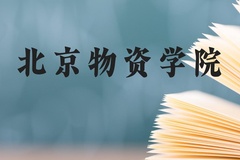 北京物资学院近三年在广西录取分数线(含2021-2023最低分)