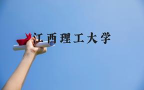 江西理工大学近三年在广西录取分数线(含2021-2023最低分)