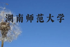 湖南师范大学近三年在广西录取分数线(含2021-2023最低分)