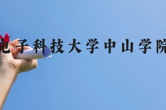 电子科技大学中山学院近三年在云南录取分数线(含2021-2023最低分)