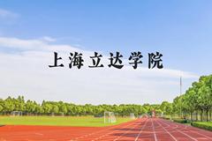 上海立达学院近三年在云南录取分数线(含2021-2023最低分)