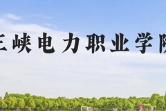三峡电力职业学院近三年在广西录取分数线(含2021-2023最低分)