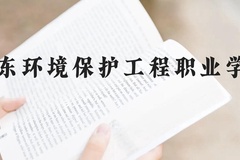 广东环境保护工程职业学院近三年在云南录取分数线(含2021-2023最低分)