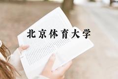 北京体育大学近三年在云南录取分数线(含2021-2023最低分)