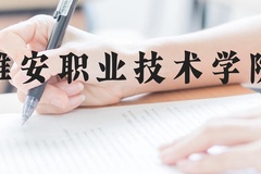 雅安职业技术学院近三年在云南录取分数线(含2021-2023最低分)