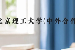 北京理工大学(中外合作)近三年在贵州录取分数线(含2021-2023最低分)