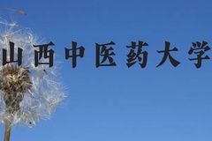 山西中医药大学近三年在贵州录取分数线(含2021-2023最低分)
