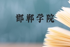 邯郸学院近三年在贵州录取分数线(含2021-2023最低分)