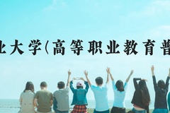 西南林业大学(高等职业教育普通本科)近三年在云南录取分数线(含2021-2023最低分)