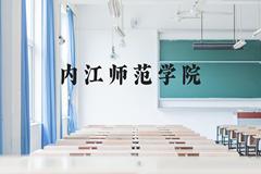 内江师范学院近三年在贵州录取分数线(含2021-2023最低分)