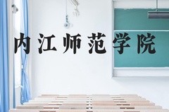 内江师范学院近三年在贵州录取分数线(含2021-2023最低分)