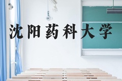 沈阳药科大学近三年在云南录取分数线(含2021-2023最低分)