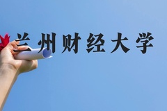兰州财经大学近三年在贵州录取分数线(含2021-2023最低分)