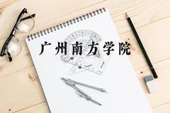 广州南方学院近三年在云南录取分数线(含2021-2023最低分)