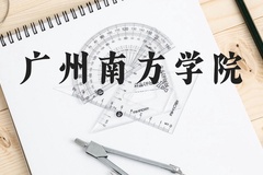 广州南方学院近三年在云南录取分数线(含2021-2023最低分)