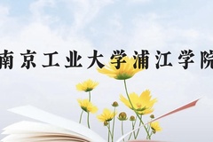南京工业大学浦江学院近三年在贵州录取分数线(含2021-2023最低分)