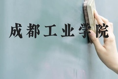 成都工业学院近三年在贵州录取分数线(含2021-2023最低分)