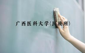 广西医科大学(民族班)近三年在广西录取分数线(含2021-2023最低分)