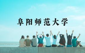 阜阳师范大学近三年在广西录取分数线(含2021-2023最低分)