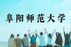 阜阳师范大学近三年在广西录取分数线(含2021-2023最低分)