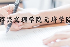 绍兴文理学院元培学院近三年在贵州录取分数线(含2021-2023最低分)