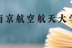 南京航空航天大学近三年在云南录取分数线(含2021-2023最低分)