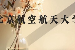 北京航空航天大学近三年在贵州录取分数线(含2021-2023最低分)