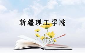 新疆理工学院近三年在广西录取分数线(含2021-2023最低分)