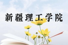 新疆理工学院近三年在广西录取分数线(含2021-2023最低分)