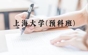 上海大学(预科班)近三年在贵州录取分数线(含2021-2023最低分)