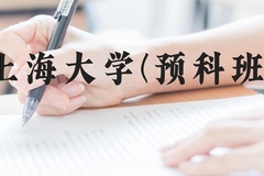 上海大学(预科班)近三年在贵州录取分数线(含2021-2023最低分)