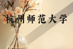 杭州师范大学近三年在广西录取分数线(含2021-2023最低分)