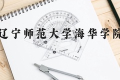 辽宁师范大学海华学院近三年在云南录取分数线(含2021-2023最低分)