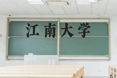 江南大学近三年在贵州录取分数线(含2021-2023最低分)