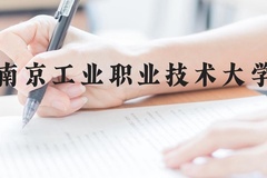 南京工业职业技术大学近三年在云南录取分数线(含2021-2023最低分)