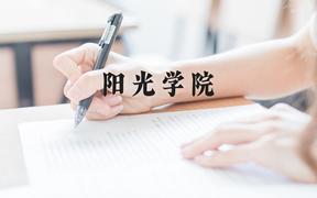 阳光学院近三年在广西录取分数线(含2021-2023最低分)