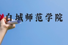 白城师范学院近三年在广西录取分数线(含2021-2023最低分)