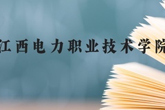 江西电力职业技术学院近三年在贵州录取分数线(含2021-2023最低分)