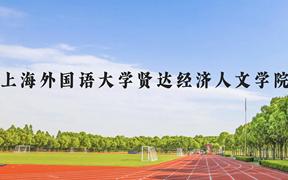 上海外国语大学贤达经济人文学院近三年在广西录取分数线(含2021-2023最低分)