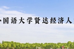 上海外国语大学贤达经济人文学院近三年在广西录取分数线(含2021-2023最低分)