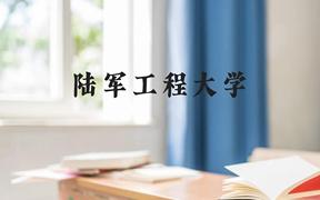 陆军工程大学近三年在广西录取分数线(含2021-2023最低分)