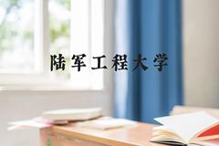 陆军工程大学近三年在广西录取分数线(含2021-2023最低分)