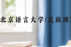 北京语言大学(民族班)近三年在云南录取分数线(含2021-2023最低分)