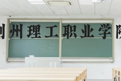 荆州理工职业学院近三年在云南录取分数线(含2021-2023最低分)