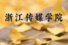 浙江传媒学院近三年在云南录取分数线(含2021-2023最低分)