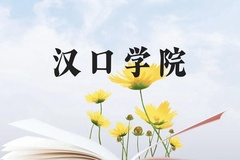 汉口学院近三年在贵州录取分数线(含2021-2023最低分)