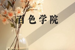 百色学院近三年在云南录取分数线(含2021-2023最低分)