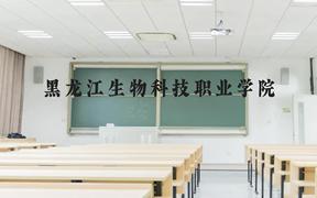 黑龙江生物科技职业学院近三年在广西录取分数线(含2021-2023最低分)