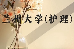 兰州大学(护理)近三年在云南录取分数线(含2021-2023最低分)