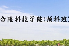 金陵科技学院(预科班)近三年在贵州录取分数线(含2021-2023最低分)